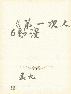 《第一次人妻》6动漫封面
