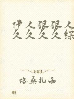 伊人狠狠人妻久久久久久综合