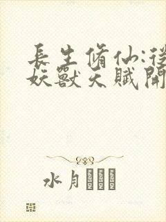 长生修仙:从薅妖兽天赋开始笔趣阁