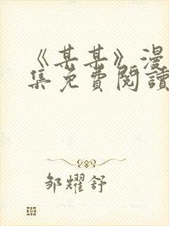 《某某》漫画全集免费阅读