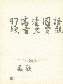97高清国语在线看免费观看