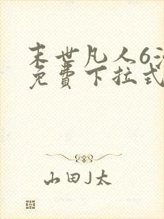 末世凡人6漫画免费下拉式六漫画