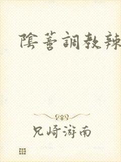 阴蒂调教辣文封面