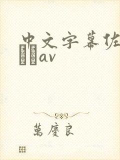 中文字幕佐々木あきav
