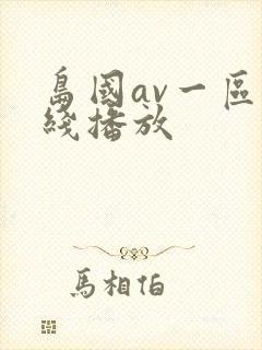 岛国av一区在线播放封面