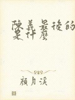 陈义最后的结局是什么