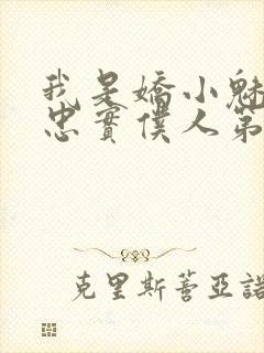 我是娇小魅魔的忠实仆人第1季在线观看