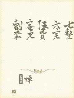 刺客伍六七第六季免费完整版
