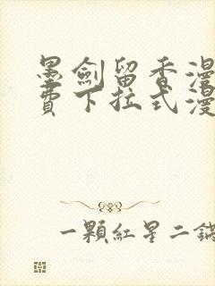 墨剑留香漫画免费下拉式漫画封面