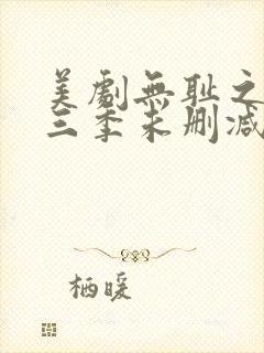 美剧无耻之徒第三季未删减版在线观看