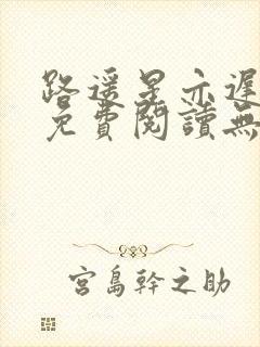 路遥星亦迟全文免费阅读无弹窗