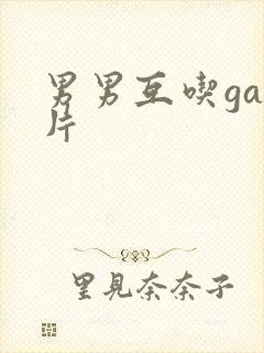 男男互吃gay片封面