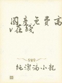 国产免费高清av在线