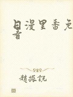 日漫里番免费观看封面
