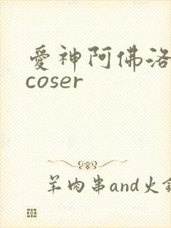 爱神阿佛洛狄忒coser