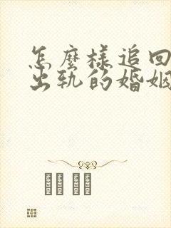 怎么样追回老公出轨的婚姻