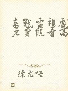 来战电视剧全集免费观看高清