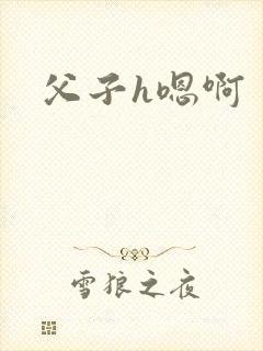 父子h嗯啊