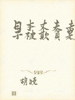 日本丈夫去世妻子被欺负是哪部电影封面