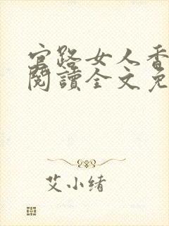 官路女人香免费阅读全文免费阅读正版