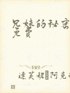 兄妹的秘密授课免费