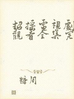 招摇电视剧免费观看全集完整版流畅