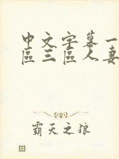 中文字幕一区二区三区人妻精品