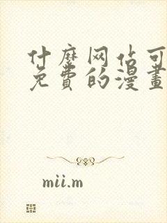 什么网站可以看免费的漫画
