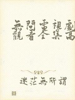 无问电视剧免费观看全集高清封面