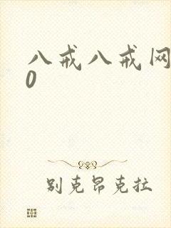 八戒八戒网剧20