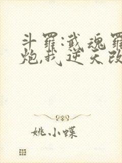 斗罗:武魂罗三炮,我逆天改命免费阅读