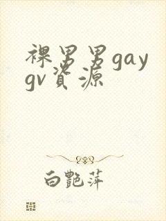 裸男男gay gv资源封面