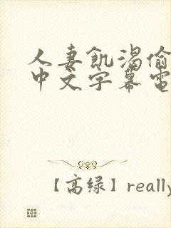 人妻饥渴偷公乱中文字幕电影封面