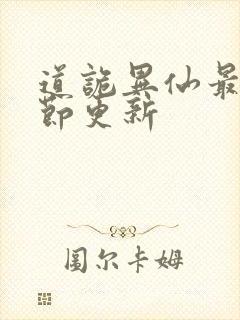 道诡异仙最新章节更新
