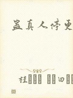 蛊真人停更了吗