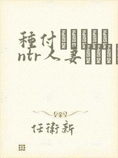 种付おじさんとntr人妻セックス在线