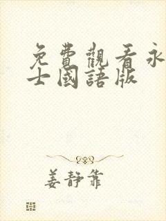 免费观看永生战士国语版