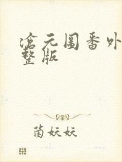 沧元图番外篇完整版封面