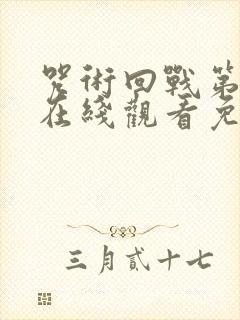 咒术回战第二季在线观看免费全集