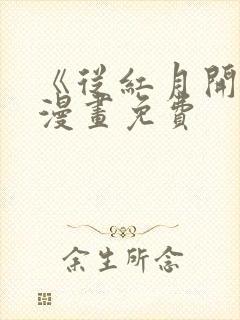 《从红月开始》漫画免费