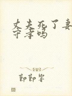 丈夫死了妻子要守孝吗