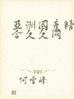 亚洲国产精品综合久久网