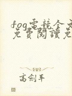 fog电竞全文免费阅读免费封面