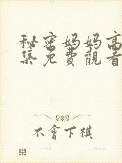 秘密妈妈高清全集免费观看
