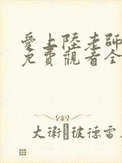 爱上陆老师动漫免费观看全集