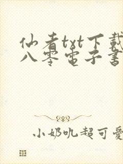 仙者txt下载八零电子书
