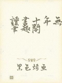 读书十年无人闻笔趣阁
