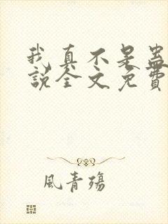 我真不是蛊师小说全文免费阅读无广告封面