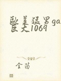 欧美猛男gay巨大1069