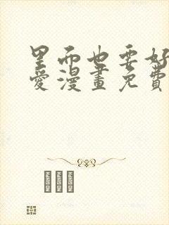 里面也要好好疼爱漫画免费阅读